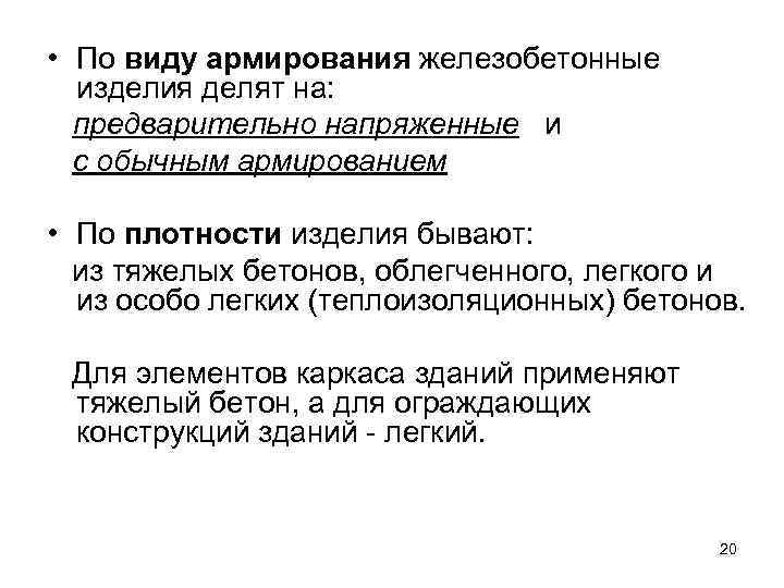  • По виду армирования железобетонные изделия делят на: предварительно напряженные и с обычным