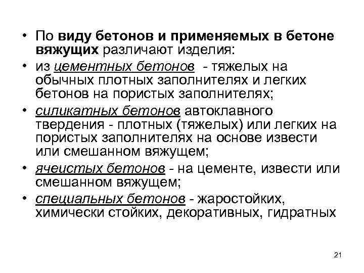  • По виду бетонов и применяемых в бетоне вяжущих различают изделия: • из