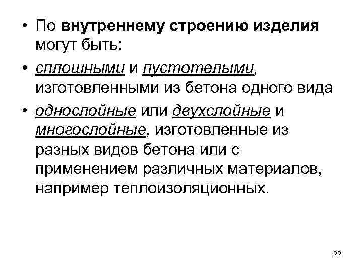  • По внутреннему строению изделия могут быть: • сплошными и пустотелыми, изготовленными из