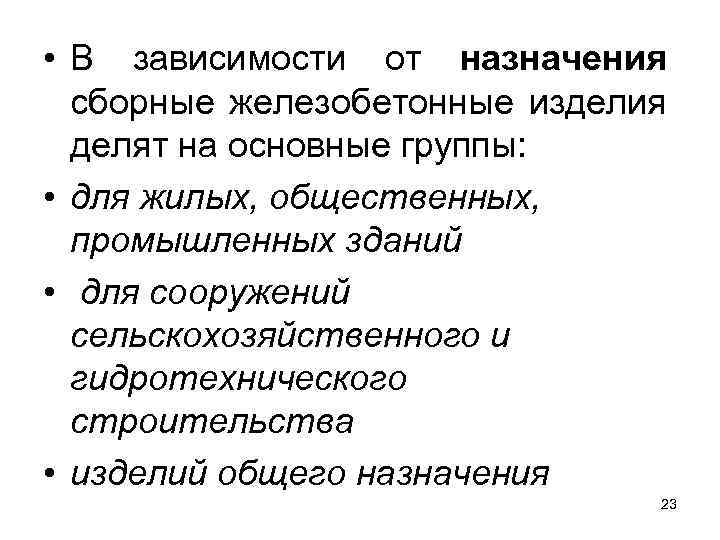  • В зависимости от назначения сборные железобетонные изделия делят на основные группы: •