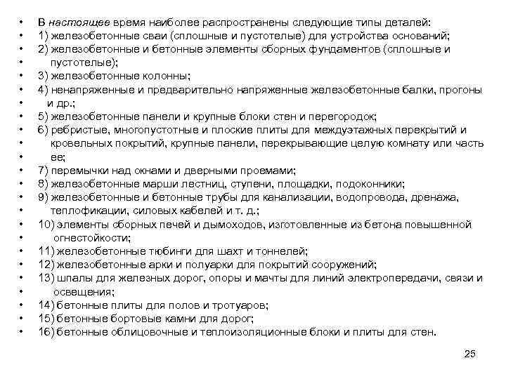  • • • • • • В настоящее время наиболее распространены следующие типы