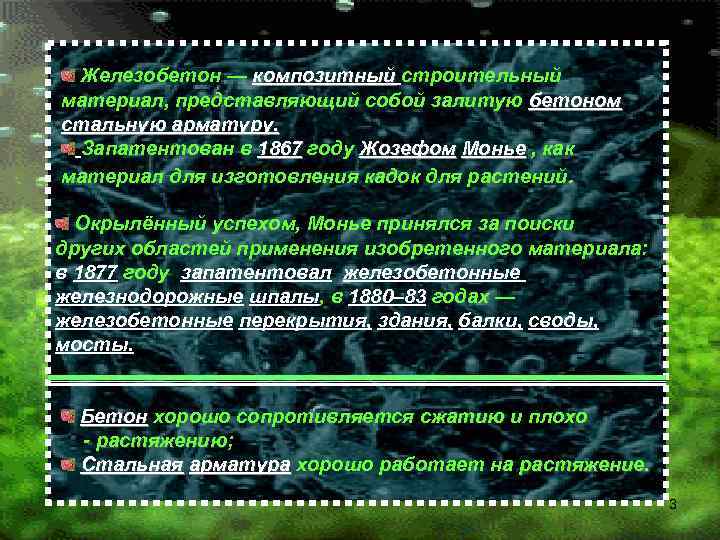 Железобетон — композитный строительный материал, представляющий собой залитую бетоном стальную арматуру. Запатентован в 1867