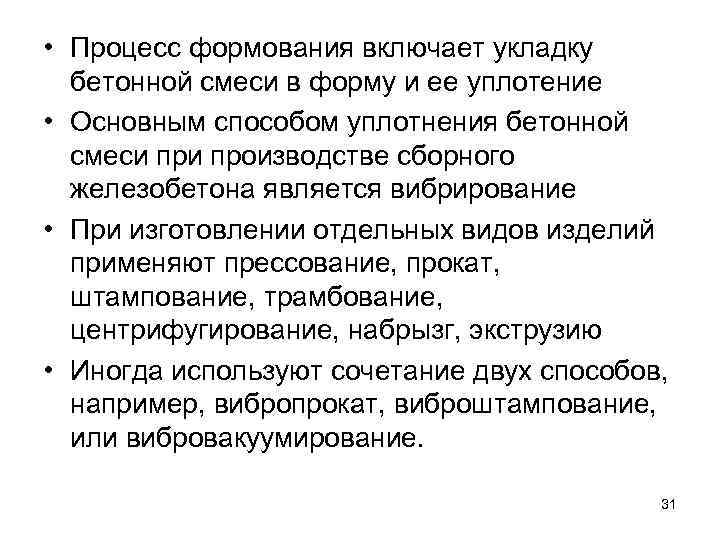  • Процесс формования включает укладку бетонной смеси в форму и ее уплотение •