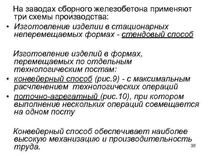 На заводах сборного железобетона применяют три схемы производства: • Изготовление изделии в стационарных неперемещаемых