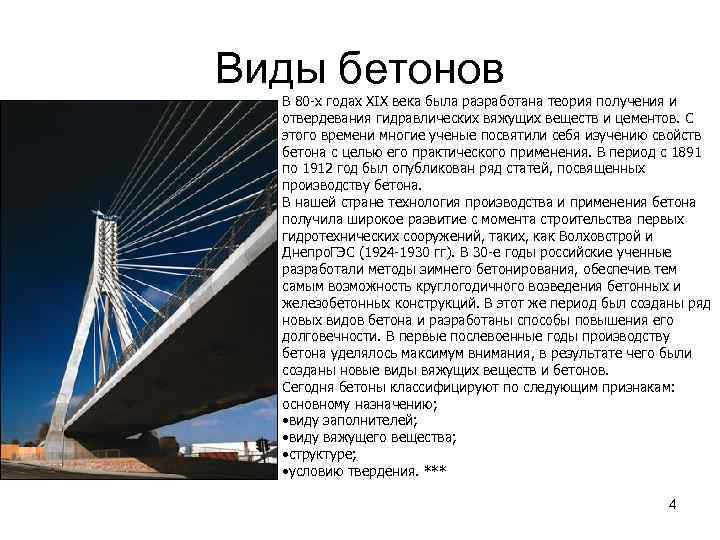 Виды бетонов В 80 -х годах XIX века была разработана теория получения и отвердевания