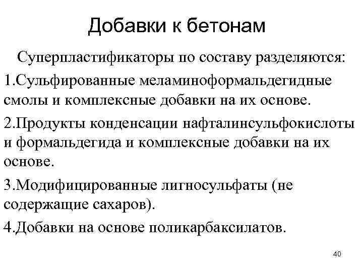 Добавки к бетонам Суперпластификаторы по составу разделяются: 1. Сульфированные меламиноформальдегидные смолы и комплексные добавки