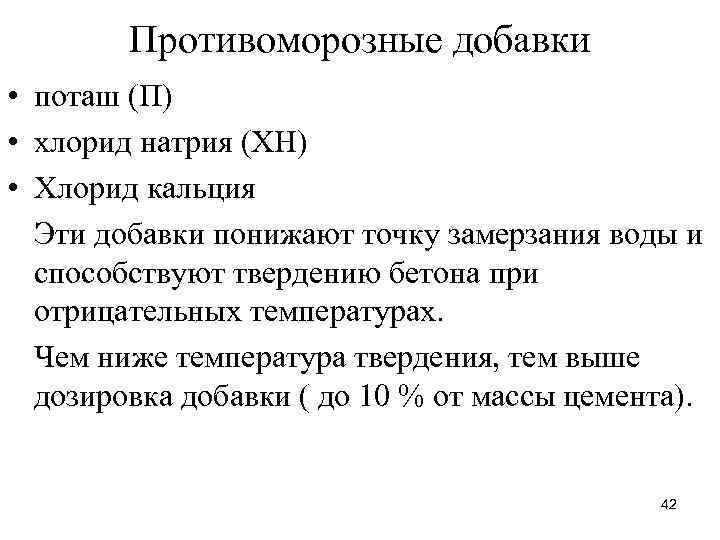 Противоморозные добавки • поташ (П) • хлорид натрия (ХН) • Хлорид кальция Эти добавки