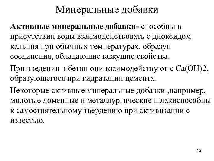 Минеральные добавки Активные минеральные добавки- способны в присутствии воды взаимодействовать с диоксидом кальция при