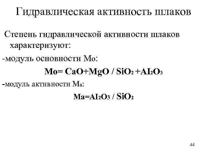 Гидравлическая активность шлаков Степень гидравлической активности шлаков характеризуют: -модуль основности Мо: Мо= Са. О+Mg.