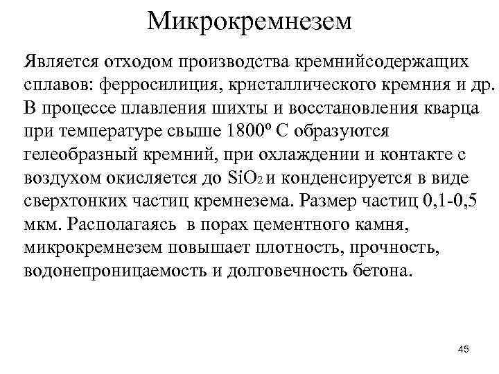 Микрокремнезем Является отходом производства кремнийсодержащих сплавов: ферросилиция, кристаллического кремния и др. В процессе плавления