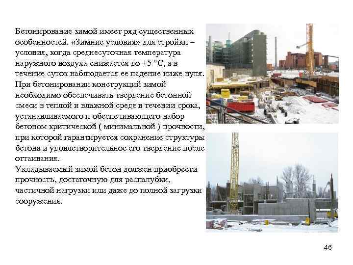 Бетонирование зимой имеет ряд существенных особенностей. «Зимние условия» для стройки – условия, когда среднесуточная