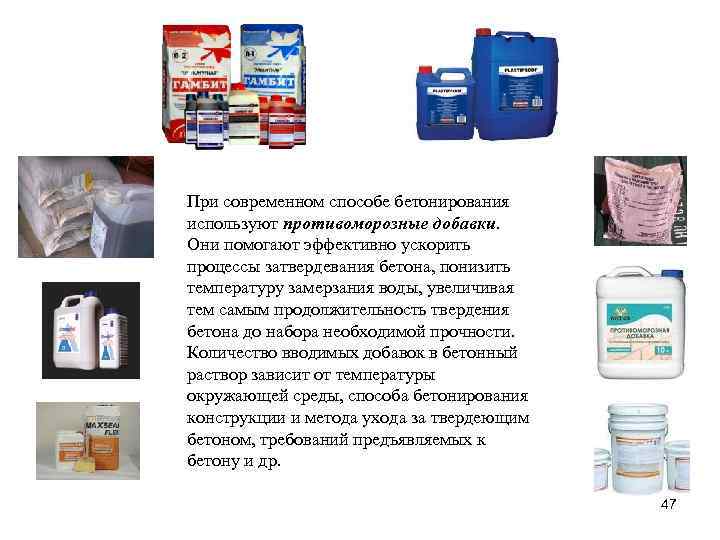При современном способе бетонирования используют противоморозные добавки. Они помогают эффективно ускорить процессы затвердевания бетона,
