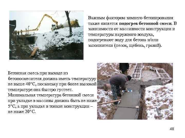 Важным фактором зимнего бетонирования также является подогрев бетонной смеси. В зависимости от массивности конструкции