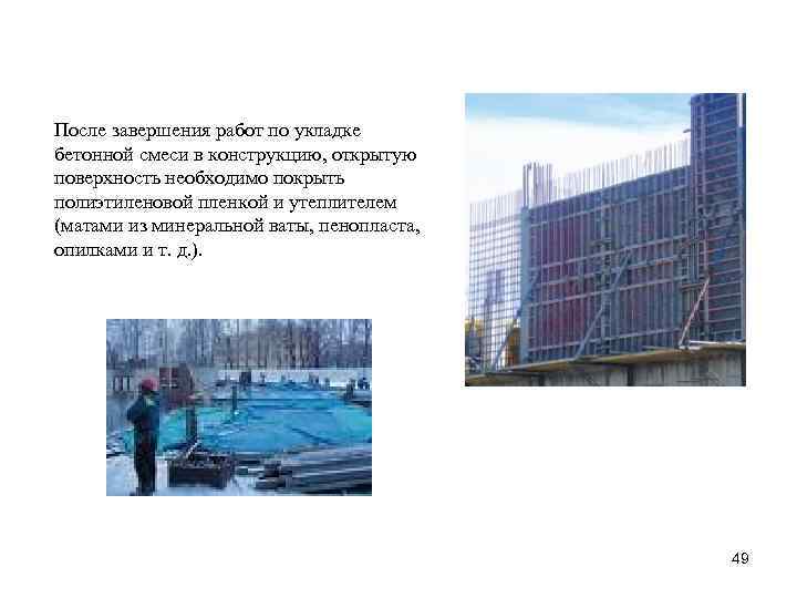 После завершения работ по укладке бетонной смеси в конструкцию, открытую поверхность необходимо покрыть полиэтиленовой