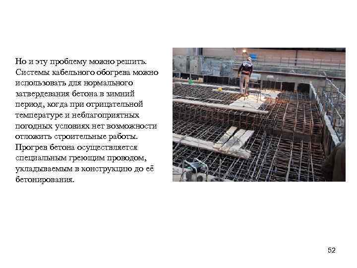 Но и эту проблему можно решить. Системы кабельного обогрева можно использовать для нормального затвердевания