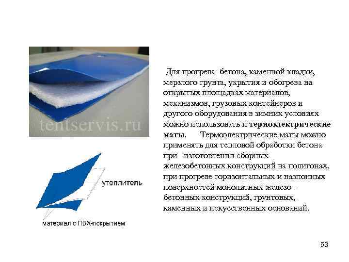  Для прогрева бетона, каменной кладки, мерзлого грунта, укрытия и обогрева на открытых площадках