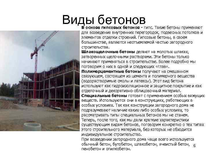 Виды бетонов В основе гипсовых бетонов - гипс. Такие бетоны применяют для возведения внутренних