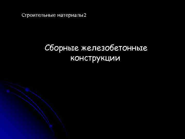 Строительные материалы2 Сборные железобетонные конструкции 