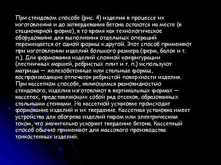 При стендовом способе (рис. 4) изделия в процессе их изготовления и до затвердевания бетона