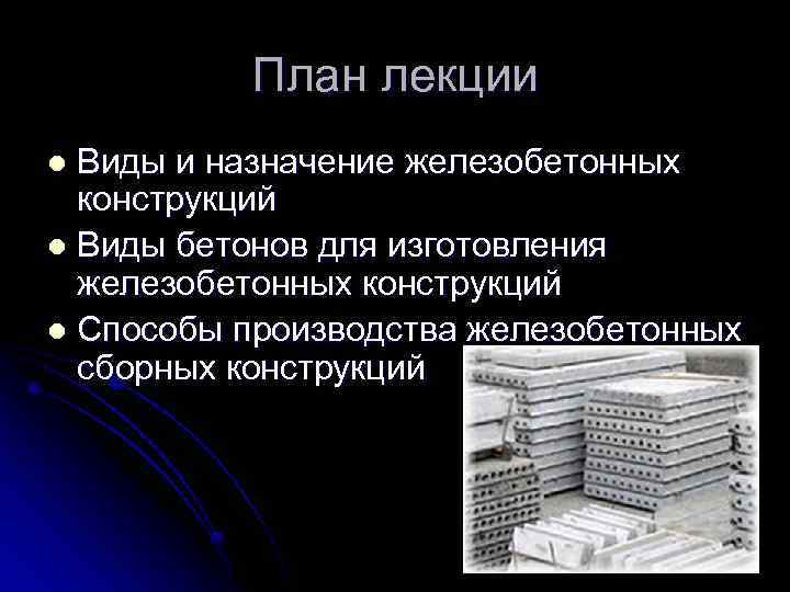 План лекции Виды и назначение железобетонных конструкций l Виды бетонов для изготовления железобетонных конструкций