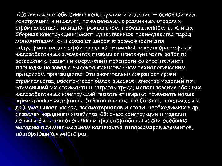 Сборные железобетонные конструкции и изделия — основной вид конструкций и изделий, применяемых в различных