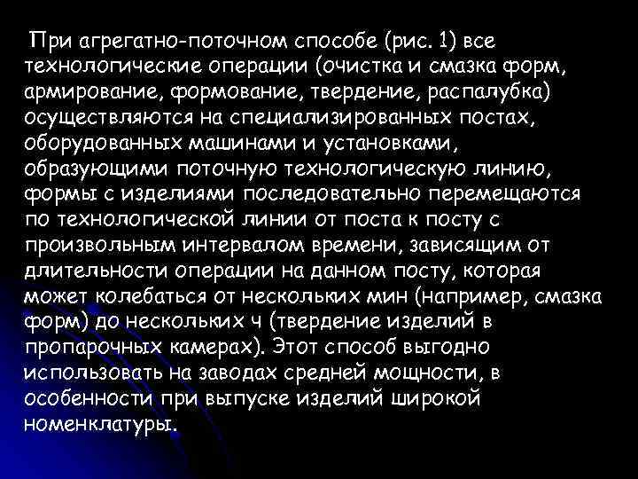 При агрегатно-поточном способе (рис. 1) все технологические операции (очистка и смазка форм, армирование, формование,