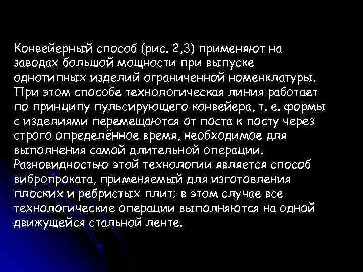 Конвейерный способ (рис. 2, 3) применяют на заводах большой мощности при выпуске однотипных изделий