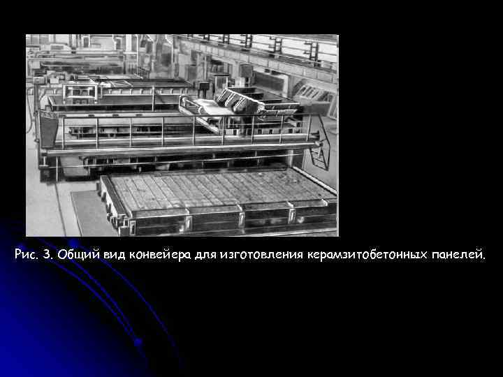 Рис. 3. Общий вид конвейера для изготовления керамзитобетонных панелей. 