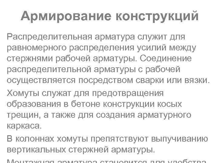 Армирование конструкций Распределительная арматура служит для равномерного распределения усилий между стержнями рабочей арматуры. Соединение