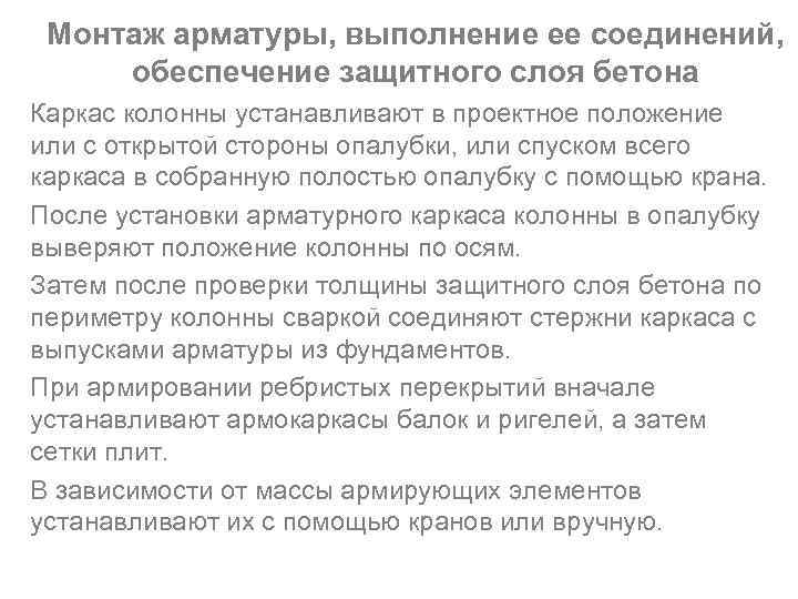 Монтаж арматуры, выполнение ее соединений, обеспечение защитного слоя бетона Каркас колонны устанавливают в проектное