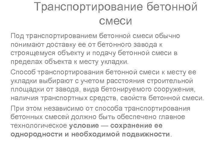 Транспортирование бетонной смеси Под транспортированием бетонной смеси обычно понимают доставку ее от бетонного завода