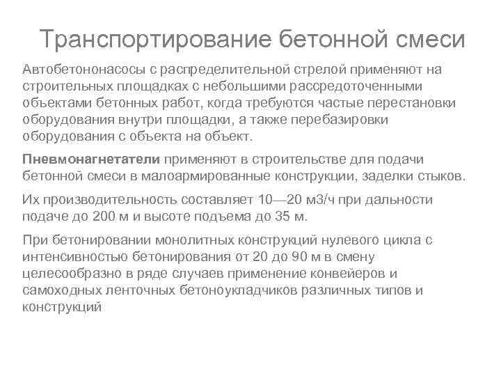 Транспортирование бетонной смеси Автобетононасосы с распределительной стрелой применяют на строительных площадках с небольшими рассредоточенными