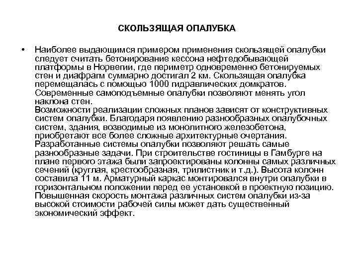 СКОЛЬЗЯЩАЯ ОПАЛУБКА • Наиболее выдающимся примером применения скользящей опалубки следует считать бетонирование кессона нефтедобывающей