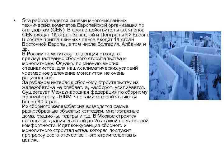  • Эта работа ведется силами многочисленных технических комитетов Европейской организации по стандартам (CEN).