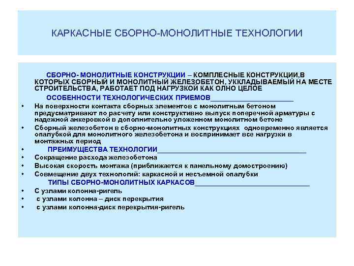 КАРКАСНЫЕ СБОРНО-МОНОЛИТНЫЕ ТЕХНОЛОГИИ • • • СБОРНО- МОНОЛИТНЫЕ КОНСТРУКЦИИ – КОМПЛЕСНЫЕ КОНСТРУКЦИИ, В КОТОРЫХ