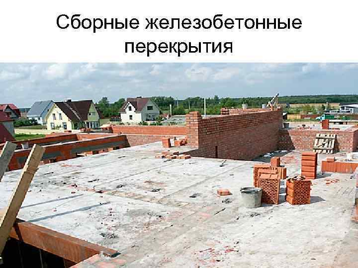 Сборные железобетонные перекрытия 