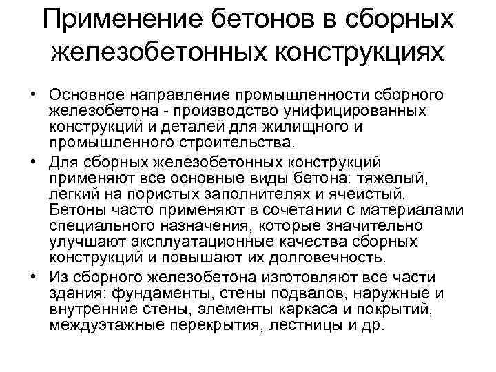 Применение бетонов в сборных железобетонных конструкциях • Основное направление промышленности сборного железобетона - производство