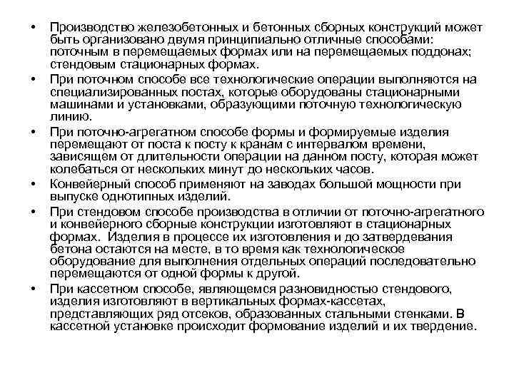  • • • Производство железобетонных и бетонных сборных конструкций может быть организовано двумя