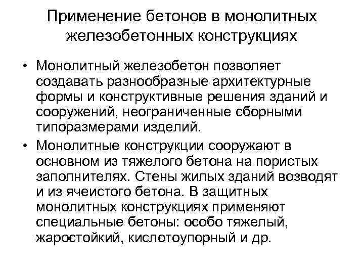 Применение бетонов в монолитных железобетонных конструкциях • Монолитный железобетон позволяет создавать разнообразные архитектурные формы