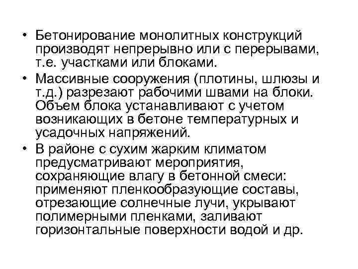  • Бетонирование монолитных конструкций производят непрерывно или с перерывами, т. е. участками или