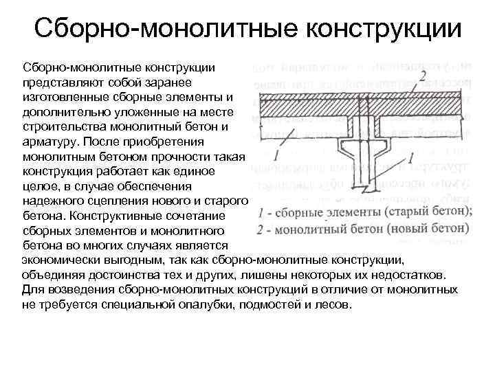 Сборно-монолитные конструкции представляют собой заранее изготовленные сборные элементы и дополнительно уложенные на месте строительства