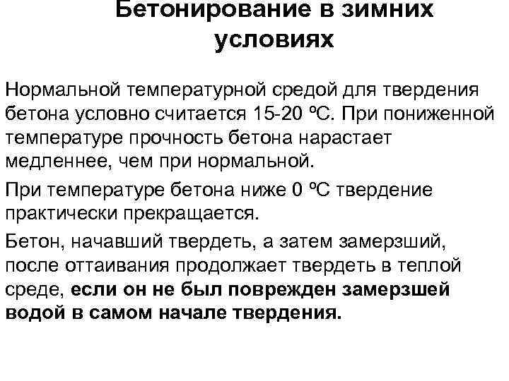 Бетонирование в зимних условиях Нормальной температурной средой для твердения бетона условно считается 15 -20