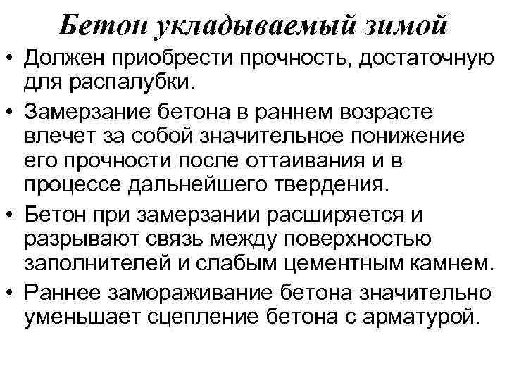 Бетон укладываемый зимой • Должен приобрести прочность, достаточную для распалубки. • Замерзание бетона в