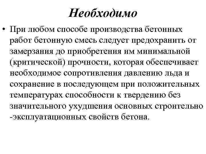 Необходимо • При любом способе производства бетонных работ бетонную смесь следует предохранить от замерзания