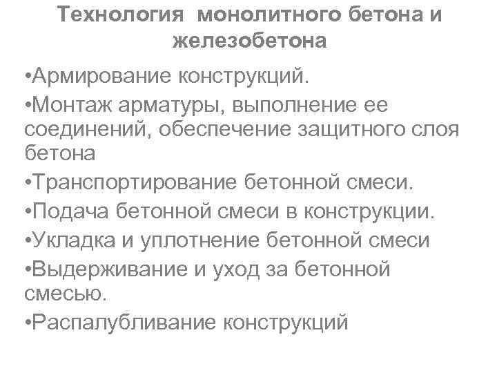 Технология монолитного бетона и железобетона • Армирование конструкций. • Монтаж арматуры, выполнение ее соединений,