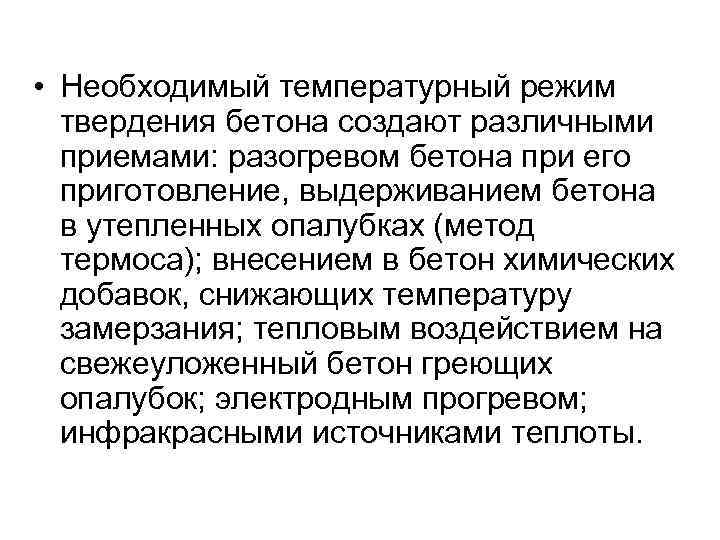  • Необходимый температурный режим твердения бетона создают различными приемами: разогревом бетона при его