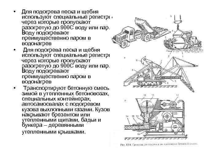  • • • Для подогрева песка и щебня используют специальные регистры, через которые