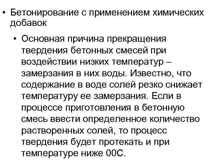  • Бетонирование с применением химических добавок • Основная причина прекращения твердения бетонных смесей