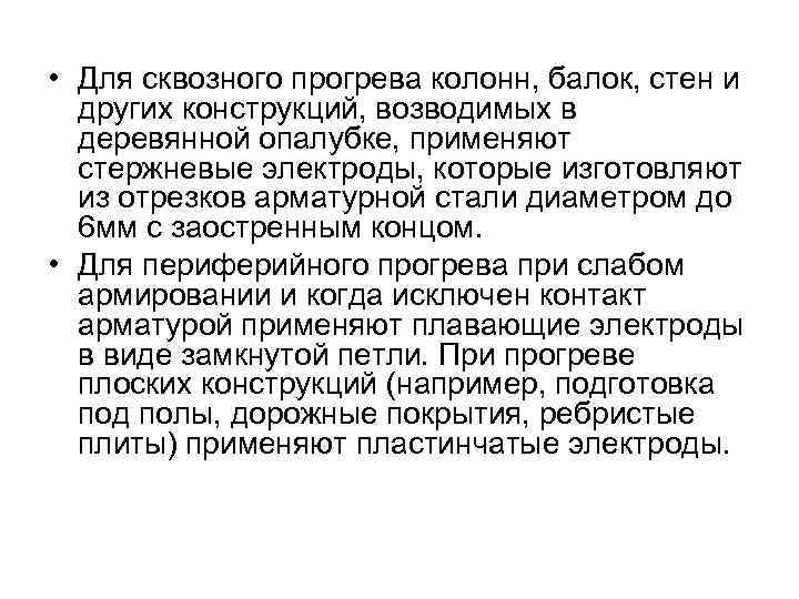  • Для сквозного прогрева колонн, балок, стен и других конструкций, возводимых в деревянной