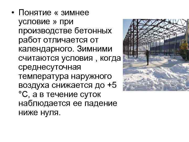  • Понятие « зимнее условие » при производстве бетонных работ отличается от календарного.